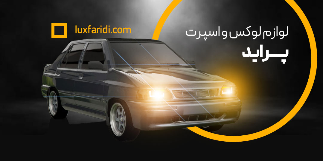 https://www.luxfaridi.com/search/%D9%84%D9%88%D8%A7%D8%B2%D9%85-%D8%A7%D8%B3%D9%BE%D8%B1%D8%AA-%D9%BE%D8%B1%D8%A7%DB%8C%D8%AF