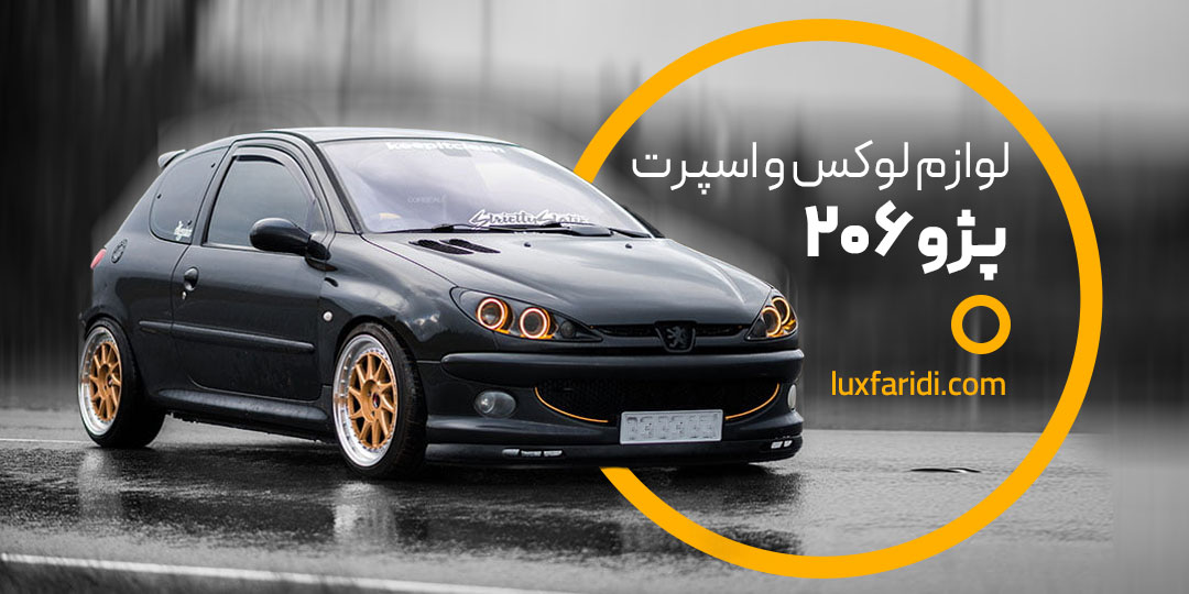 https://www.luxfaridi.com/search/%D9%84%D9%88%D8%A7%D8%B2%D9%85-%D8%A7%D8%B3%D9%BE%D8%B1%D8%AA-%D9%BE%DA%98%D9%88-206-%D9%88-207